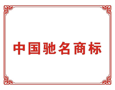 認(rèn)定馳名商標(biāo)