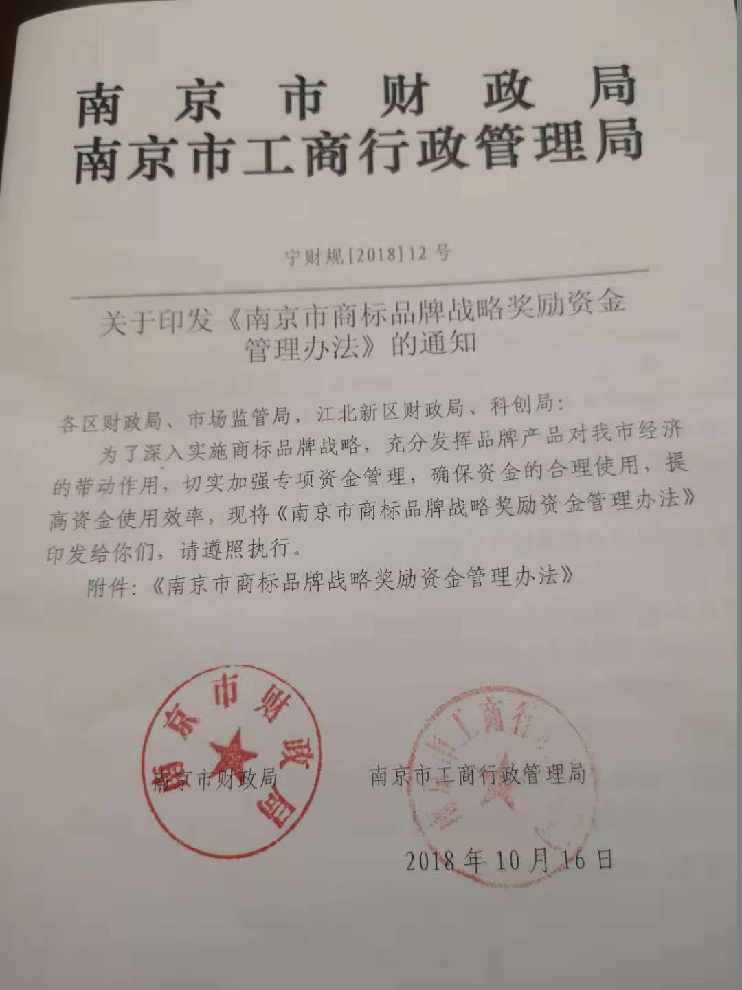 南京商標(biāo)獎(jiǎng)勵(lì)政策,南京商標(biāo)獎(jiǎng)勵(lì)2019,南京市商標(biāo)品牌戰(zhàn)略獎(jiǎng)勵(lì)資金管理辦法 南京商標(biāo)獎(jiǎng)勵(lì)政策,南京商標(biāo)獎(jiǎng)勵(lì)2019,南京市商標(biāo)品牌戰(zhàn)略獎(jiǎng)勵(lì)資金管理辦法