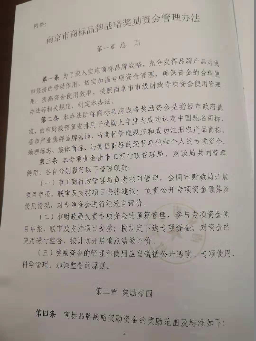 南京市商標(biāo)品牌戰(zhàn)略獎(jiǎng)勵(lì)資金管理辦法 南京市商標(biāo)品牌戰(zhàn)略獎(jiǎng)勵(lì)資金管理辦法